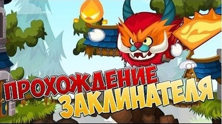 Лёгкое прохождение босса "заклинатель" с подсказками (вормикс) Лёгкое прохождение босса "заклинатель" с подсказками (вормикс)