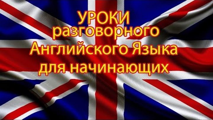 Уроки разговорного английского языка для начинающих. Артикли в английском языке часть3 Уроки разговорного английского языка для начинающих. Артикли в английском языке часть3