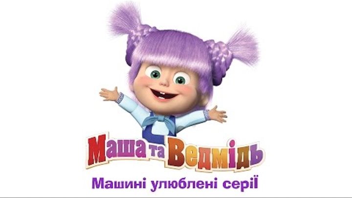 Маша та Ведмідь: Машині улюблені серії - всі серії підряд Маша та Ведмідь: Машині улюблені серії - всі серії підряд