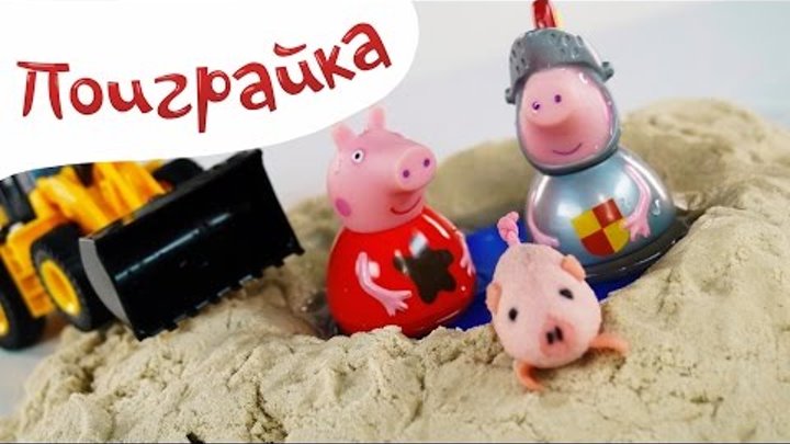 Поиграйка с Катей - Играем со свинкой Пеппой и Джорджем (Peppa pig)