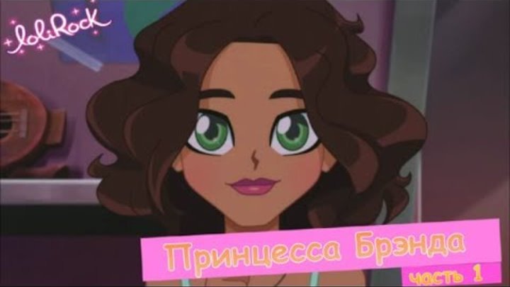 Лолирок-2 сезон 7 серия (на русском ) смотреть онлайн Лолирок-2 сезон 7 серия (на русском )