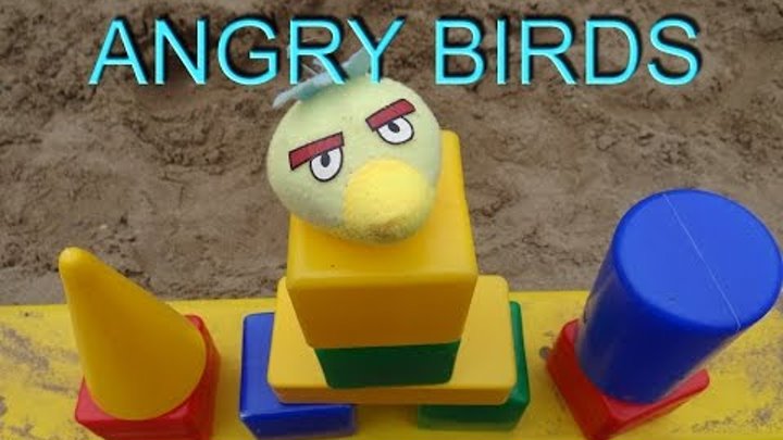 #ANGRY BIRDS #Энгри бердс. #Игра на свежем воздухе для детей #10 #Мультфильм.#Кино.