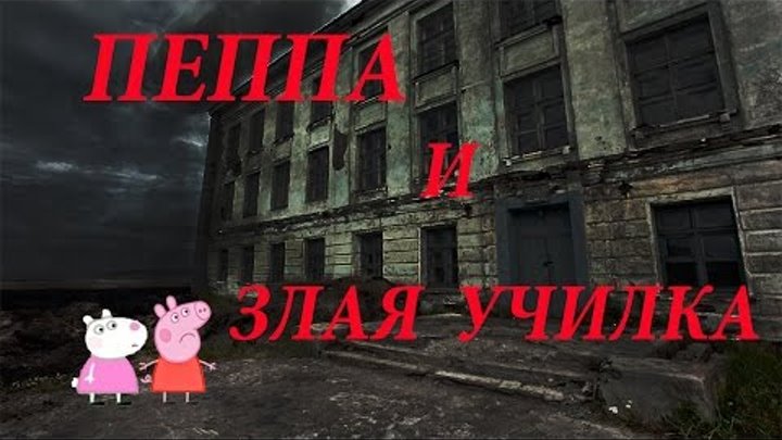 Мультик свинка пеппа новые серии на русском СТРАШНАЯ ШКОЛА Мультфильмы для детей Свинка Пеппа