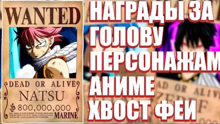 Персонажи ХВОСТ ФЕИ в мире ВАН ПИС, ТОП 10 НАГРАД ЗА ГОЛОВУ, СИЛЬНЕЙШИЕ ВОЛШЕБНИКИ [Anime Guru's]