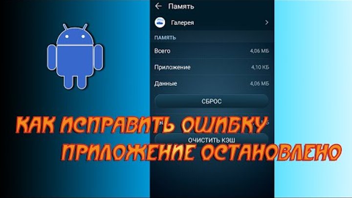 Как исправить ошибку Приложение остановлено. Андроид смотреть онлайн Как исправить ошибку Приложение остановлено. Андроид