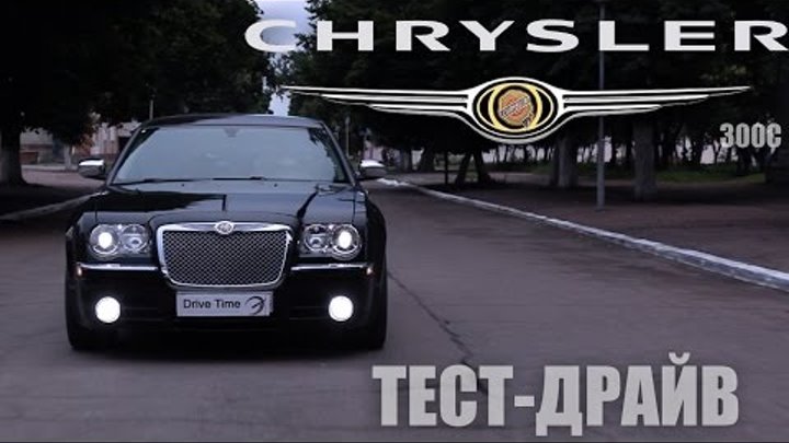 Тест драйв Chrysler 300C / Drive Time Тест драйв Chrysler 300C / Drive Time