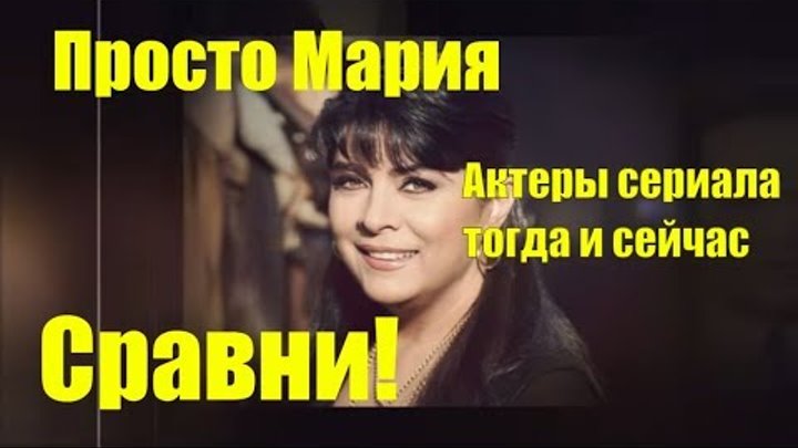 Просто Мария Актеры сериала тогда и сейчас Сравни! Просто Мария Актеры сериала тогда и сейчас Сравни!