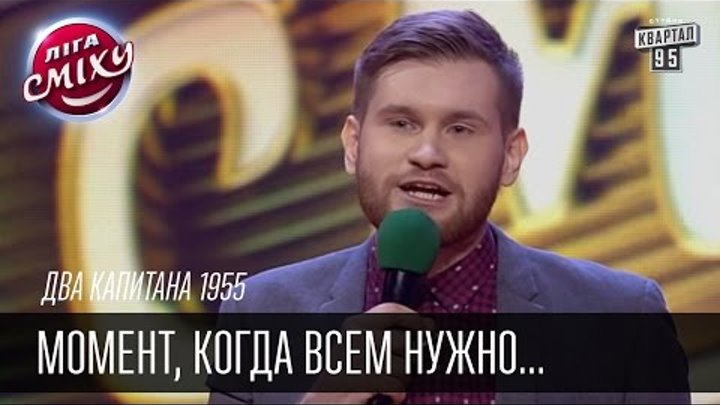 Два капитана 1955 - Момент, когда всем нужно переодеться наступил | Лига смеха, смешное видео смотреть онлайн Два капитана 1955 - Момент, когда всем нужно переодеться наступил | Лига смеха, смешное видео