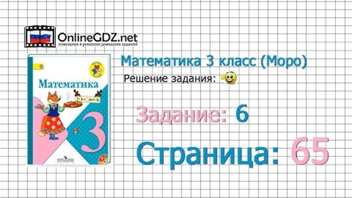Страница 65 Задание 6 – Математика 3 класс (Моро) Часть 1 Страница 65 Задание 6 – Математика 3 класс (Моро) Часть 1