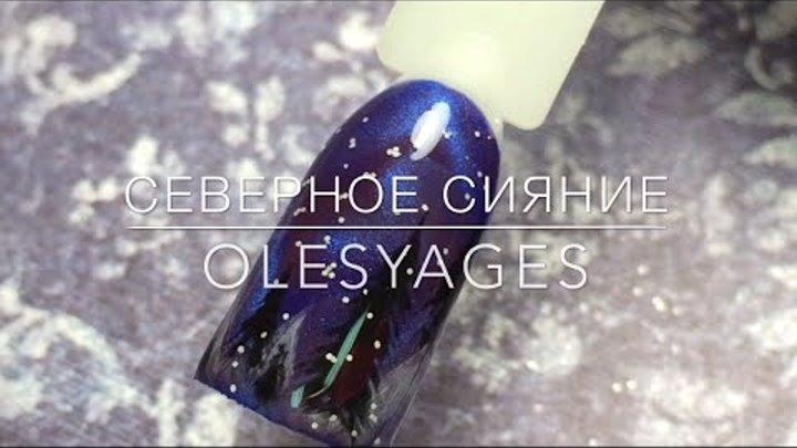 Северное сияние | зимний дизайн ногтей | магнитные гель лаки | olesyages |