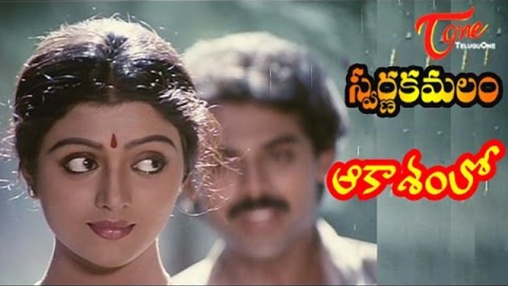 Swarna Kamalam Songs - Aakasamlo - Bhanupriya - Venkatesh Swarna Kamalam Songs - Aakasamlo - Bhanupriya - Venkatesh
