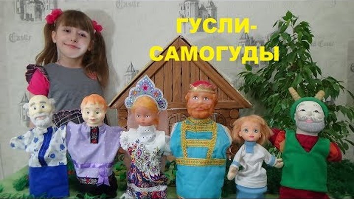 ГУСЛИ - САМОГУДЫ Русская народная сказка для детей