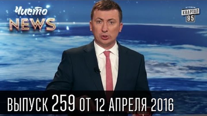 Порошенко передал Рошен в "слепой траст" | Новый сезон ЧистоNews 2016 #259