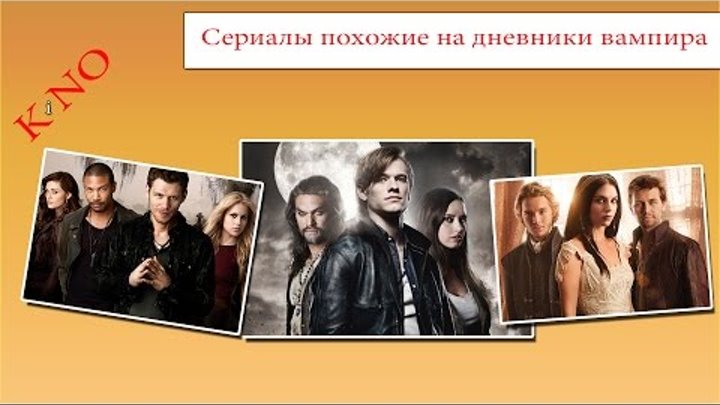 Сериалы похожие на дневники вампира. Список похожих