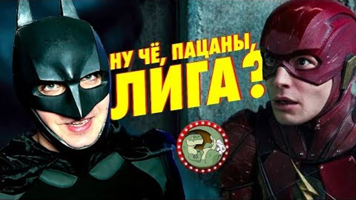 "ЛИГА СПРАВЕДЛИВОСТИ" ЛУЧШЕ "ОТРЯДА САМОУБИЙЦ" И "БЭТМЕНА ПРОТИВ СУПЕРМЕНА"? "ЛИГА СПРАВЕДЛИВОСТИ" ЛУЧШЕ "ОТРЯДА САМОУБИЙЦ" И "БЭТМЕНА ПРОТИВ СУПЕРМЕНА"?