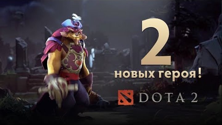 Новые герои в Dota 2! Новые герои в Dota 2!