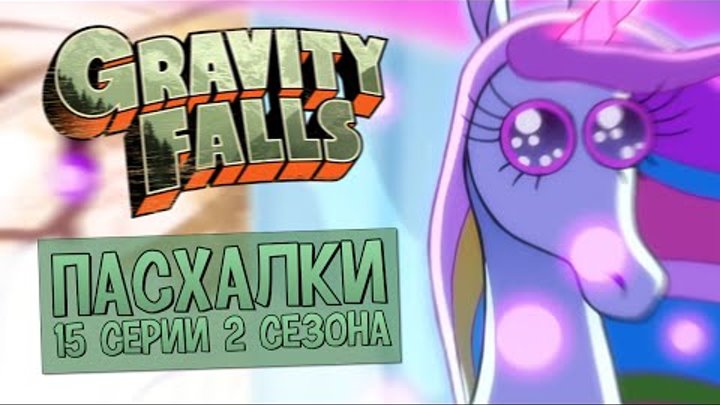Пасхалки Gravity Falls - 2 сезон, 15 серия
