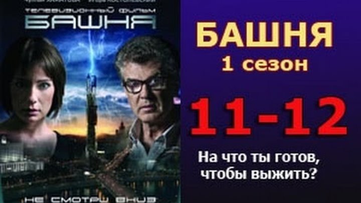 Башня 1 сезон 11 - 12 серия 2016 русские триллеры 2016 russian thriller films 2016 смотреть онлайн Башня 1 сезон 11 - 12 серия 2016 русские триллеры 2016 russian thriller films 2016