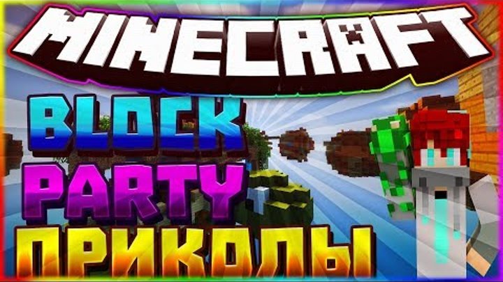 Block Party приколы майнкрафт 1#!