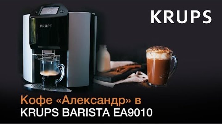 Кофе «Александр» в кофемашине KRUPS BARISTA EA9010