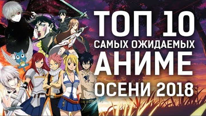 ТОП 10 самых ожидаемых АНИМЕ ОСЕНИ 2018 (САО: Алисизация, Хвост феи 3, Токийский гуль 4) ТОП 10 самых ожидаемых АНИМЕ ОСЕНИ 2018 (САО: Алисизация, Хвост феи 3, Токийский гуль 4)