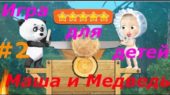 Маша и Медведь. Игра для Детей - #2 Малышка Маша. Развивающая игра для детей как мультик.