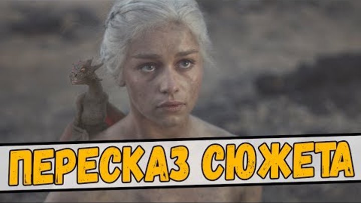 ИГРА ПРЕСТОЛОВ за 11 минут - краткий пересказ сюжета 1-6 сезонов ИГРА ПРЕСТОЛОВ за 11 минут - краткий пересказ сюжета 1-6 сезонов