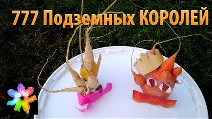 🥕🥕🥕 Шуточные стихи. 777 подземных Королей. Поделки из моркови