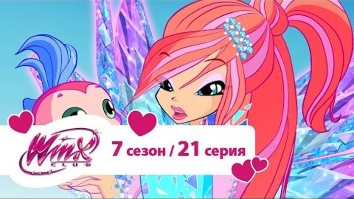 Клуб Винкс - Сезон 7 Серия 21 - Этот безумный, безумный мир | Мультики про фей для девочек смотреть онлайн Клуб Винкс - Сезон 7 Серия 21 - Этот безумный, безумный мир | Мультики про фей для девочек
