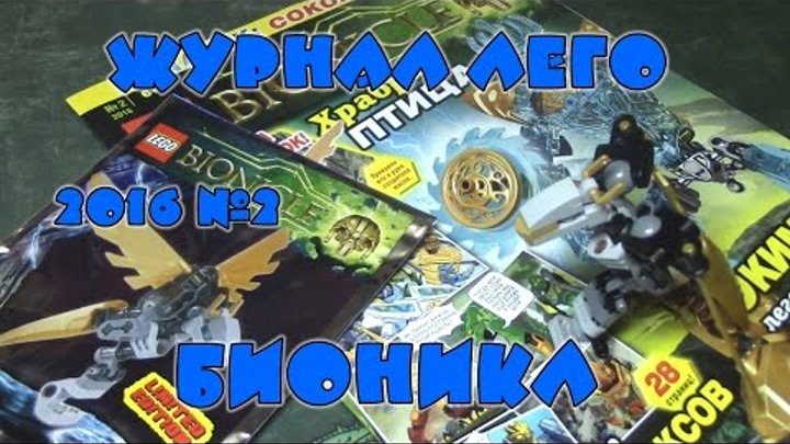 Журнал Лего Бионикл №2 2016 смотреть онлайн Журнал Лего Бионикл №2 2016