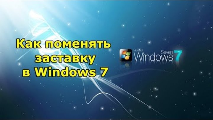 Как поменять заставку в Windows 7, подробная установка заставки рабочего стола