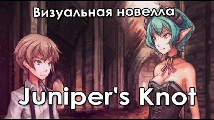 Визуальная новелла «Juniper's Knot» (ИВН #4)