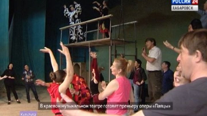 Вести-Хабаровск. В Краевом музыкальном театре ставят оперу