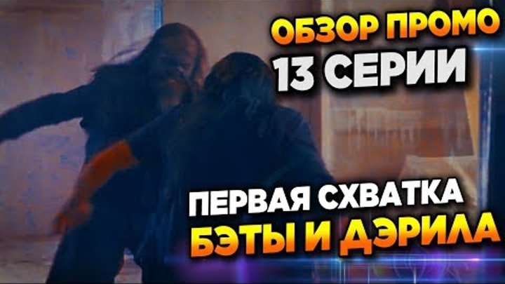 Ходячие мертвецы 9 сезон 13 серия - Первая Схватка Бэты и Дэрила - Обзор промо смотреть онлайн Ходячие мертвецы 9 сезон 13 серия - Первая Схватка Бэты и Дэрила - Обзор промо