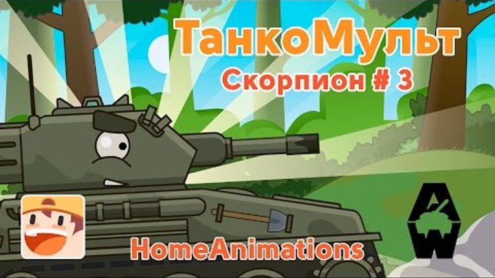 Танкомульт Armored Warfare : 3 серия Скорпион смотреть онлайн Танкомульт Armored Warfare : 3 серия Скорпион