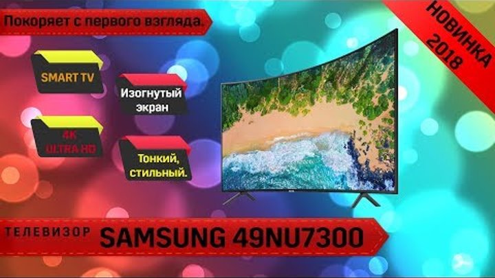 Обзор телевизора Samsung 49NU7300 (Новинка 2018, изогнутый экран, SMART TV/4K)