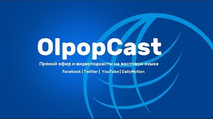 OlpopCast Live | О событиях 2014 года - крупном хищении в 150 млн рублей из казны ЦП ВОГ