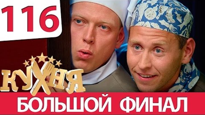 Кухня 116 серия (6 сезон 16 серия) Кухня 116 серия (6 сезон 16 серия)