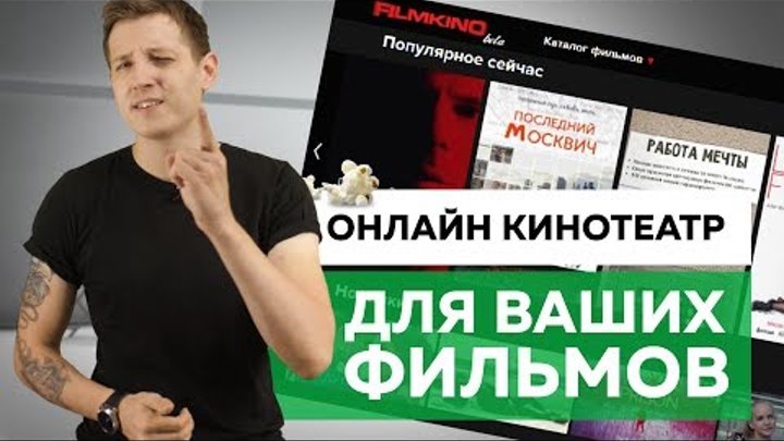 Онлайн кинотеатр для ВАШИХ ФИЛЬМОВ! Онлайн кинотеатр для ВАШИХ ФИЛЬМОВ!