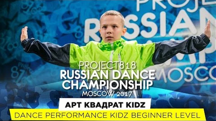 АРТ КВАДРАТ KIDZ ★ KIDZ BEGINNER ★ RDC17 ★ Project818 Russian Dance Championship ★ Moscow 2017 АРТ КВАДРАТ KIDZ ★ KIDZ BEGINNER ★ RDC17 ★ Project818 Russian Dance Championship ★ Moscow 2017