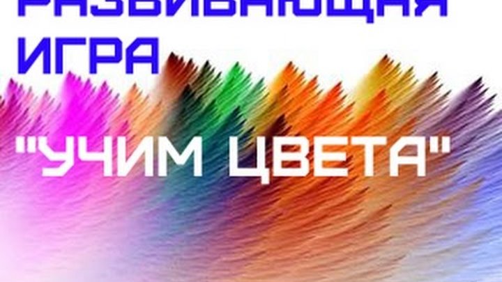 Развивающая игра "Учим цвета" своими руками