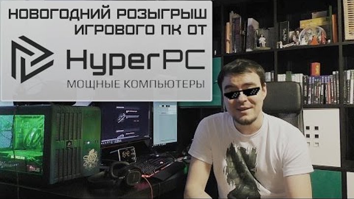 Новогодний розыгрыш игрового ПК от HyperPC и Игрового Канала Блэка!