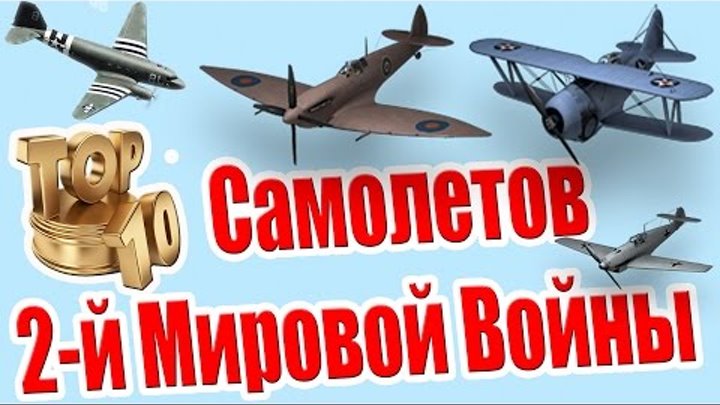 ТОП 10 Лучших Самолётов Времён Второй Мировой Войны