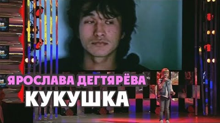 Ярослава Дегтярёва – Кукушка ("Сегодня вечером", Голос.Дети-3, 30.04.2016)