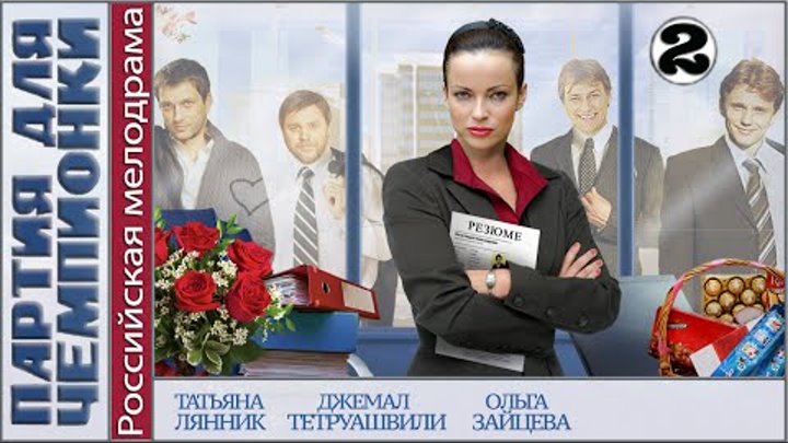 Партия для чемпионки (2013). 2 серия. Мелодрама, сериал. 📽