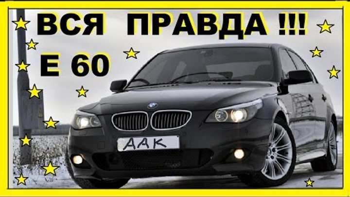 БМВ Е60 - ВСЯ ПРАВДА !!! Обзор! Тест-Драйв! Особенности! История! БМВ Е60 - ВСЯ ПРАВДА !!! Обзор! Тест-Драйв! Особенности! История!