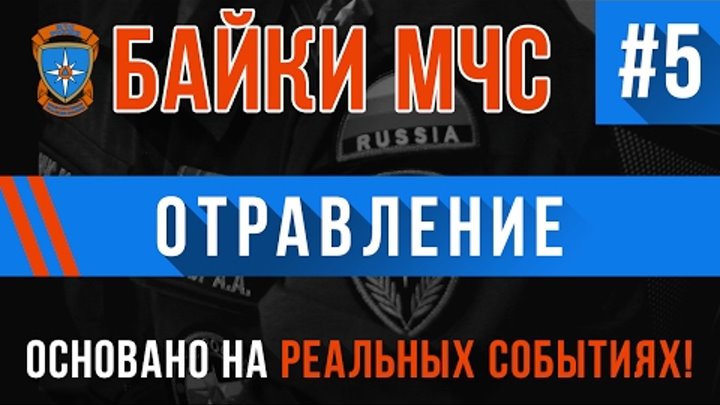 "Отравление" Байки МЧС #5 (Страшные Истории на Реальных событиях. Ужасы ) "Отравление" Байки МЧС #5 (Страшные Истории на Реальных событиях. Ужасы )