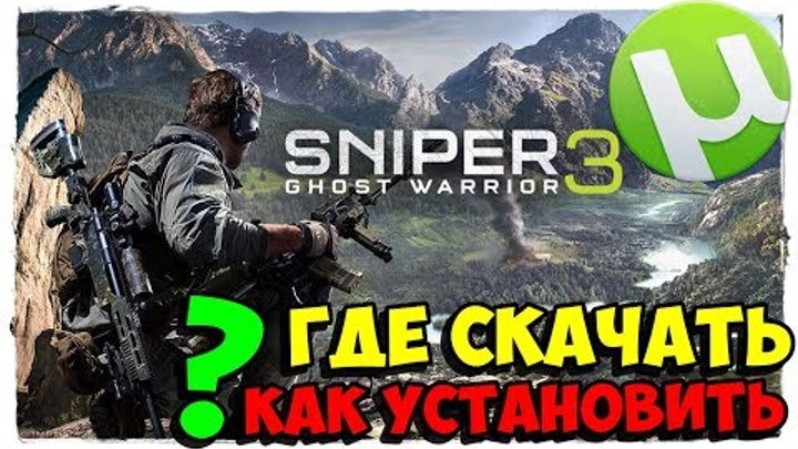 🔭Где скачать торрент Sniper Ghost Warrior 3? Как установить Sniper Ghost Warrior 3 на русском языке?