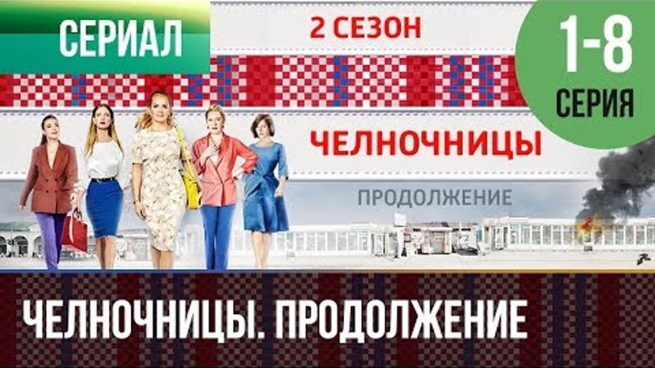 ▶️ Челночницы все серии (часть первая) 1, 2, 3, 4, 5, 6, 7, 8 серия - Мелодрама | Сериалы смотреть онлайн ▶️ Челночницы все серии (часть первая) 1, 2, 3, 4, 5, 6, 7, 8 серия - Мелодрама | Сериалы