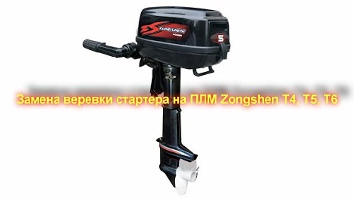 Лодочный мотор Zongshen-Selva T4,T5,T6 - Замена веревки стартера Лодочный мотор Zongshen-Selva T4,T5,T6 - Замена веревки стартера